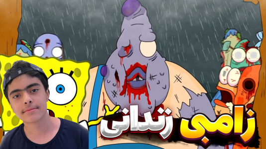  استریم ماینکرفت: پاتریک و باب اسفنجی ۱۲ - جکسن - فصل ۱ - زامبی زندانی و پاتریک