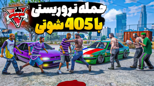 استریم جی‌تی‌ای ۵ - عمو هیتمن - فصل ۱ - حمله تروریستی با ۴۰۵ شوتی