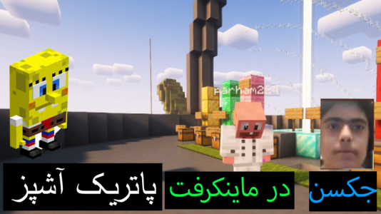  استریم ماینکرفت: پاتریک و باب اسفنجی ۶ - جکسن - فصل ۱ - باب اسفنجی و پاتریک آشپز میشوند