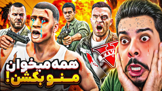  استریم جی‌تی‌ای ۵: چالش‌ها و داستان‌ها ۱ - حسین ‌ای‌جی جی‌تی‌ای - فصل ۱ - همه میخوان منو بکشن!