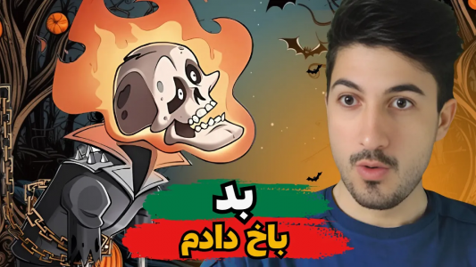  استریم پسر خوانده - گیم تی وی - فصل ۱ - به ویوورهام باخ دادم