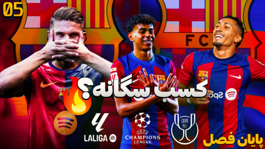  استریم اف سی ۲۵ - کاپیتان - فصل ۱ - پایان فصل یعنی سگانه میگیریم؟
