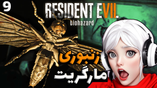  استریم رزیدنت اویل ۷ - شادی فاکس - فصل ۱ - قسمت ۹