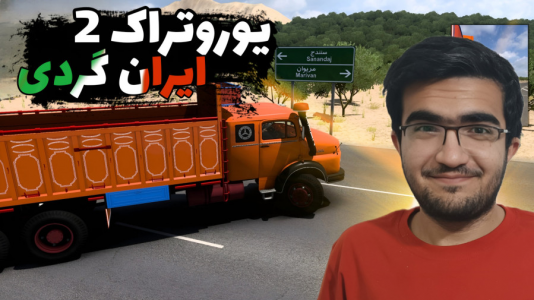  استریم شبیه‌ساز کامیون ۲ - سناتور هادی - فصل ۱ - ایران گردی (شمال ایران و مریوان)