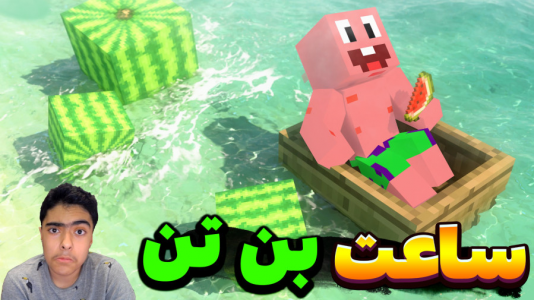  استریم ماینکرفت: پاتریک و باب اسفنجی ۴ - جکسن - فصل ۱ - پاتریک و هیروبراین و ساعت بن تن