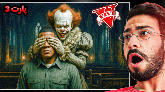  استریم جی‌تی‌ای ۵: دلقک - حسین آرتی‌جی - فصل ۱ - دلقک وحشتناک