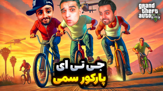  استریم جی‌تی‌ای ۵: ویدیو خفن ۲ - امیر رادون - فصل ۲ - جی تی ای همراه با مجازات