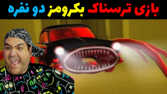  استریم بک رومز: خدمه پاکسازی - پرهام گیم پلی - فصل ۱ - قسمت ۴