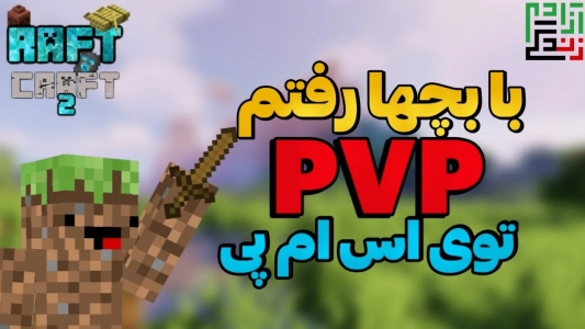  استریم ماینکرفت: اس ام پی - ماینرگوس - فصل ۱ - بهترین پلیر اس ام پی رو شکست دادم