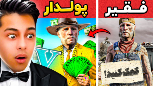  استریم جی‌تی‌ای ۵: چالش از فقیری تا پولداری- احسان باکستر - فصل ۱ - قسمت ۱