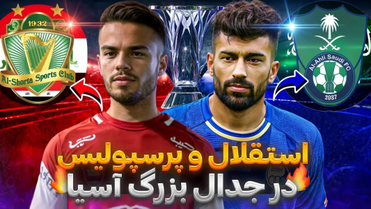  استریم پی‌اس ۲۰۲۱: لیگ نخبگان با پرسپولیس - رضا وای‌جی - فصل ۱ - استقلال یا پرسپولیس؟ چه کسی در آسیا می‌درخشد؟