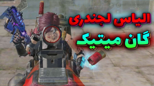 استریم کال آف دیوتی موبایل ۳ - بردیا آر ۲ - فصل ۱ - گیمپلی خفن و هیجانی کالاف دیوتی موبایل سیزن جدید  استریم کال آف دیوتی موبایل ۳ - بردیا آر ۲ - فصل ۱ - گیمپلی خفن و هیجانی کالاف دیوتی موبایل سیزن جدید