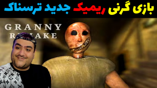  استریم گرنی ریمیک - پرهام گیم پلی - فصل ۱ - قسمت ۶