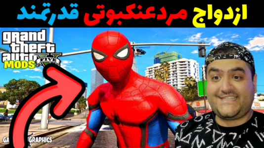  استریم مرد عنکبوتی در جی‌تی‌ای۵ - پرهام گیم پلی - فصل ۱ - ازدواج مرد عنکبوتی