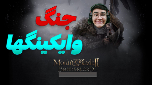  استریم مونت اند بلید ۲: پیش‌قراول - کاپیتان - فصل ۱ - جنگ وایکینگ ها با عمو ممد