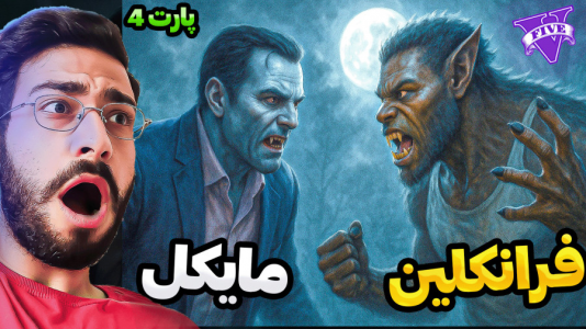  استریم جی‌تی‌ای ۵: ترسناک ۲ - حسین آرتی‌جی - فصل ۱ - مایکل خون آشام در جی تی ای