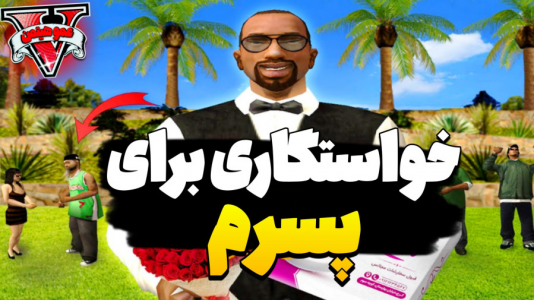  استریم جی‌تی‌ای ۵ - عمو هیتمن - فصل ۱ - خواستگاری برای پسرم نه شنیدم !