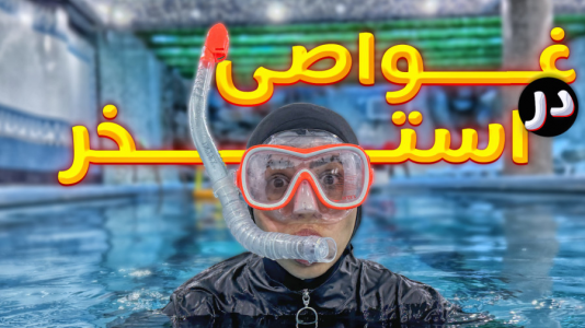 سریال ولاگ‌های خانواده ماچارتا ۲ - فصل ۱ - غواصی و لیگ بسکتبال استخری ماچارتا