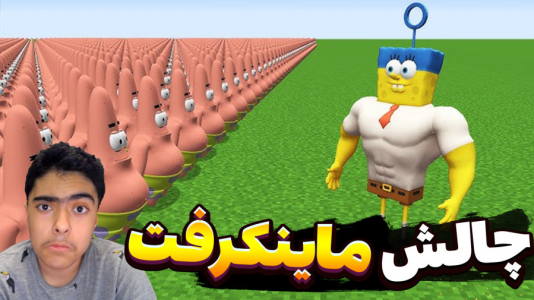  استریم ماینکرفت: چالشی - جکسن - فصل ۱ - چالش طلا باب اسفنجی و پاتریک