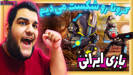  استریم بازی‌های نوستالژیک - گیمین - فصل ۱ - گیم پلی بازی ایرانی مردان کپسولی