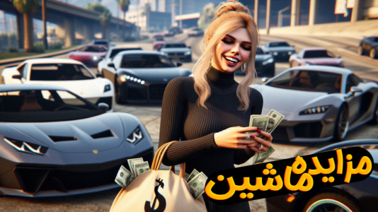  استریم جی‌تی‌ای۵: مزایده ماشین- ملینا بلیک - فصل ۱ - مزایده ماشین های خفن !!!؟