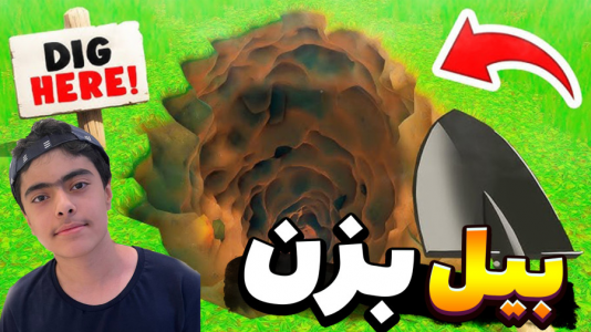  استریم فورتنایت: بیل بزن - جکسن - فصل ۱ - قسمت ۲