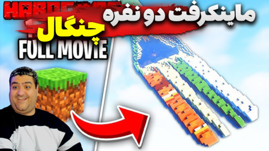  استریم ماینکرفت دو نفره ۱۲ - پرهام گیم پلی - فصل ۱ - قسمت ۴