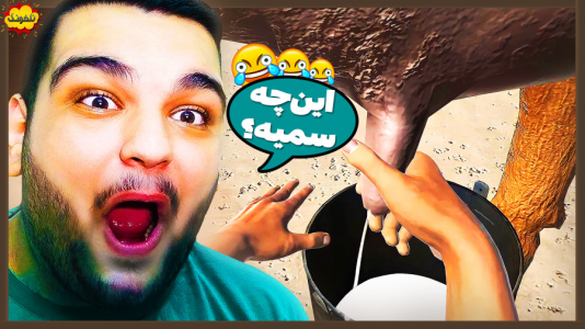  استریم انواع بازی: ناخونک ۵ - گیمین - فصل ۱ - دوشیدن شیر از گاو در بازی