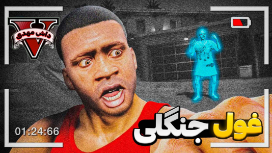  استریم جی‌تی‌ای ۵: ترسناک - مهدی دلتا - فصل ۱ - فرانکلین توسط این غول در جی تی ای خورده شد!!