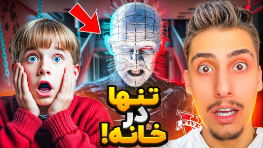  استریم جی‌تی‌ای ۵: تنها در خانه - امیر اس‌ورد - فصل ۱ - وحشتناک ترین شب زندگیم