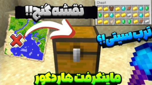  استریم ماینکرفت: هاردکور ترب سیتی - عرشیا دکستر - فصل ۱ - نقشه گنج
