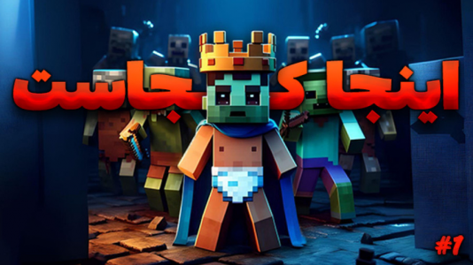  استریم ماینکرفت: جزیره گمشده - یاسین اس جی - فصل ۱ - موجودات جهش یافته اینجا هستن