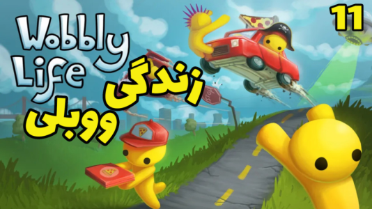  استریم زندگی ووبلی - شادی فاکس - فصل ۱ - دکتر بازی خنده دار و انتقام از گلکسا