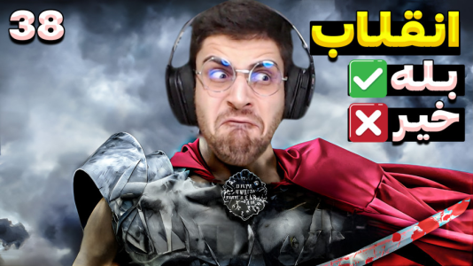  استریم مونت اند بلید ۲: خاندان بنجلیان - RIP - فصل ۱ - آزمون خطا های مهم قبل از انقلاب بزرگ