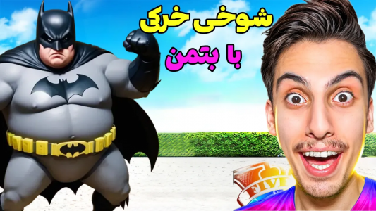  استریم جی‌تی‌ای ۵: شوخی‌های عجیب - امیر اس‌ورد - فصل ۱ - بتمن