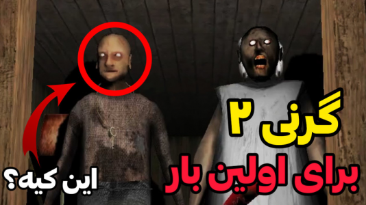  استریم بازی‌های ترسناک - ابوالفضل کینگ - فصل ۱ - گرنی ۲ برای اولین بار
