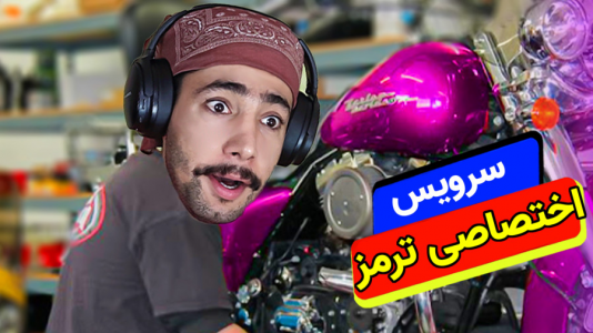  استریم شبیه‌ساز تعمیر موتورسیکلت - کیکسیتاتور - فصل ۱ - بیا ببین اوس محسن چه میکنه با این موتور