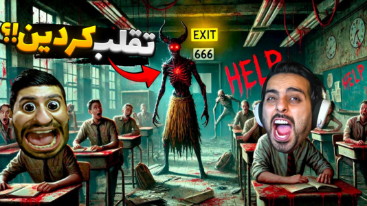  استریم بیمارستان ۶۶۶ - علی کامیکس - فصل ۱ - امتحانات مدرسه شیطانی