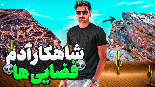 سریال ولاگ سفرهای بنیامین بیای - فصل ۱ - سنگ نگارههای عجیب غرقاب با دایی حسین سریال ولاگ سفرهای بنیامین بیای - فصل ۱ - سنگ نگارههای عجیب غرقاب با دایی حسین