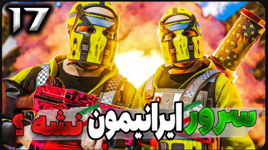  استریم Rust - نیما آفر - فصل ۱ - قسمت ۱۷