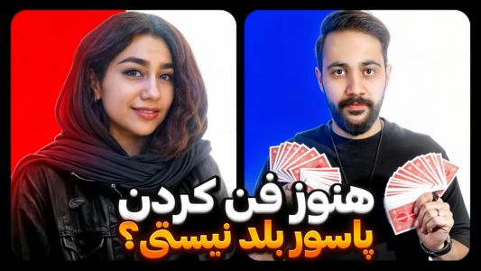 سریال آموزش شعبده بازی - بردیا مجیک - فصل ۱ - راز فن کردن پاسور رو تو این ویدیو بهت گفتم