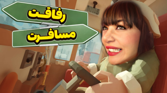  استریم RV There Yet - شادی فاکس - فصل ۱ - قسمت ۱