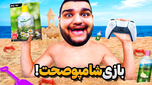  استریم انواع بازی - گیمین - فصل ۱ - گیم پلی بازی سمی شامپو صحت