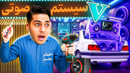  استریم جی‌تی‌ای ۵: داستانی ۵ - احسان باکستر - فصل ۱ - جی تی ای اما مغازه سیستم صوتی و تصویری