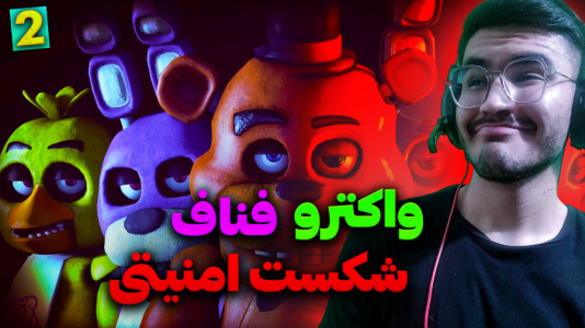  استریم پنج شب با فردی: شکست امنیتی - کاپیتان - فصل ۱ - قسمت ۲