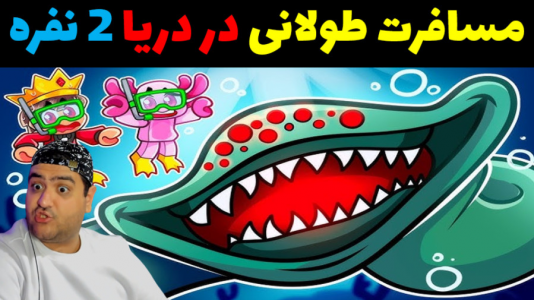  استریم مسافرت طولانی: روبلاکس - پرهام گیم پلی - فصل ۱ - قسمت ۳