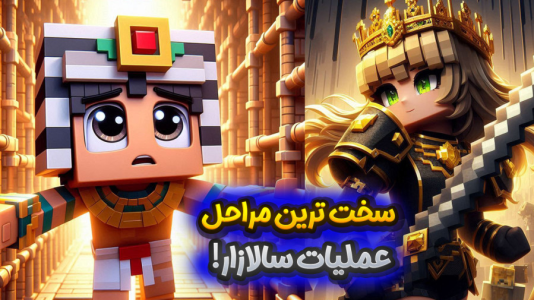استریم ماینکرفت: انتقام جومونگ - ملینا بلیک - فصل ۱ - قراره به کدوم زمان بریم؟  استریم ماینکرفت: انتقام جومونگ - ملینا بلیک - فصل ۱ - قراره به کدوم زمان بریم؟