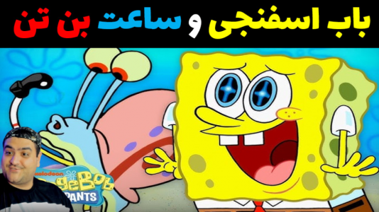  استریم ماینکرفت: داستانی ۳ - پرهام گیم پلی - فصل ۱ - ساعت بن تن