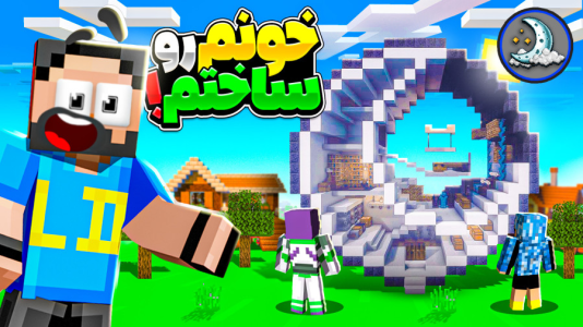 استریم ماینکرفت: سروایول نایتکرفت - حسام الدی - فصل ۱ - اولین خونه خودم رو ساختم  استریم ماینکرفت: سروایول نایتکرفت - حسام الدی - فصل ۱ - اولین خونه خودم رو ساختم