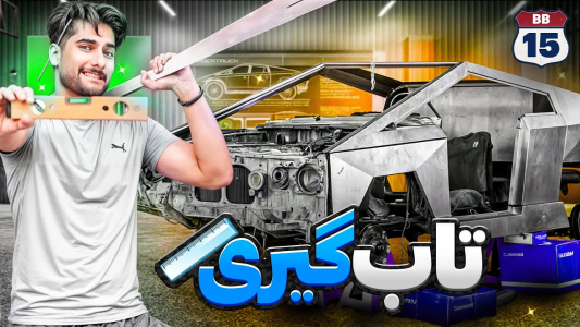 سریال پروژه بزرگ - بنیامین بی‌ای - فصل ۱ - چرا تسلا اینقدر کج و کوله شد